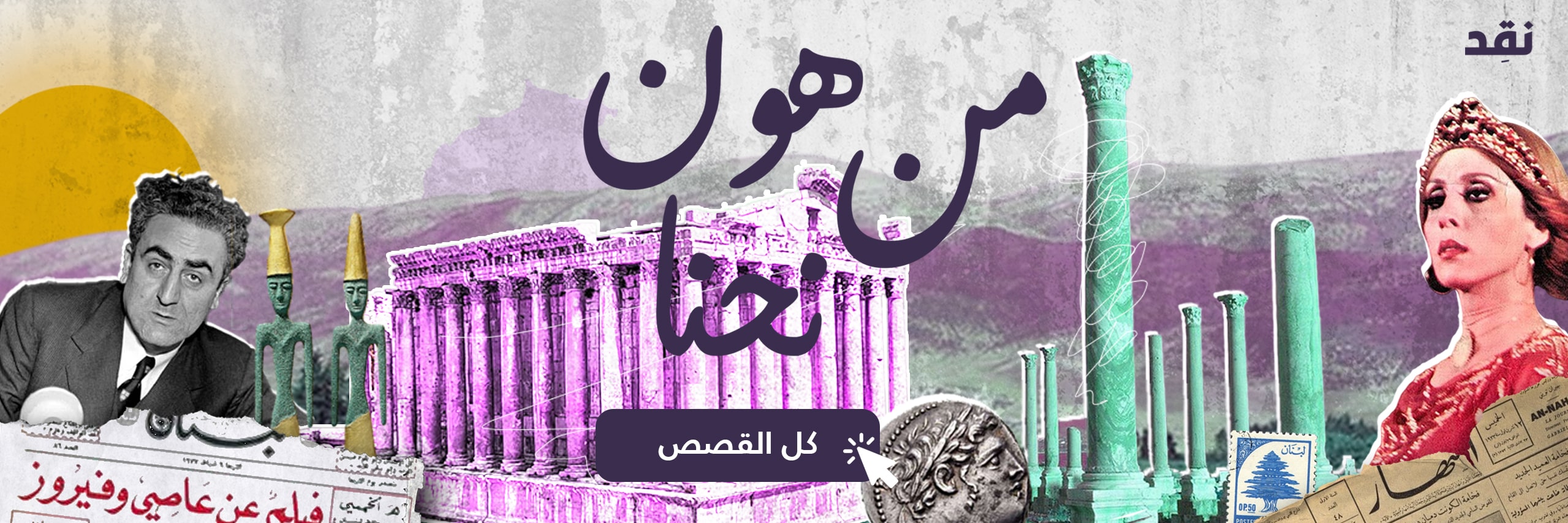 من هون نحنا