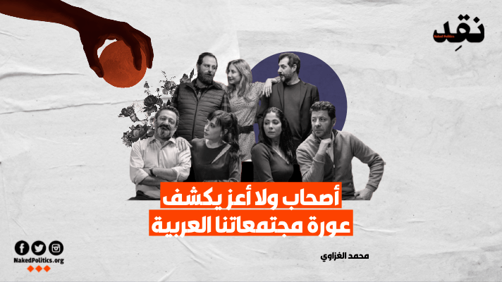 “أصحاب ولا أعزّ” يكشف عورة مجتمعاتنا العربية