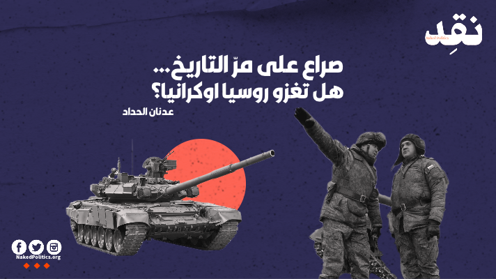 صراع على مرّ التاريخ… هل تغزو روسيا أوكرانيا؟