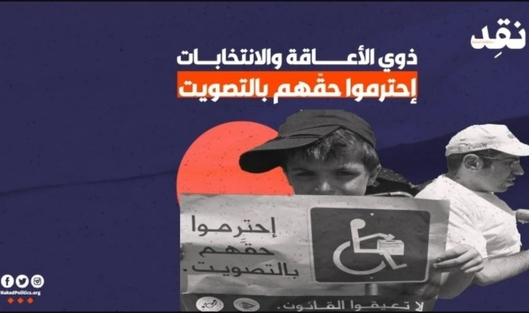 ذوو الاعاقة والانتخابات… إحترموا حقهم بالتصويت