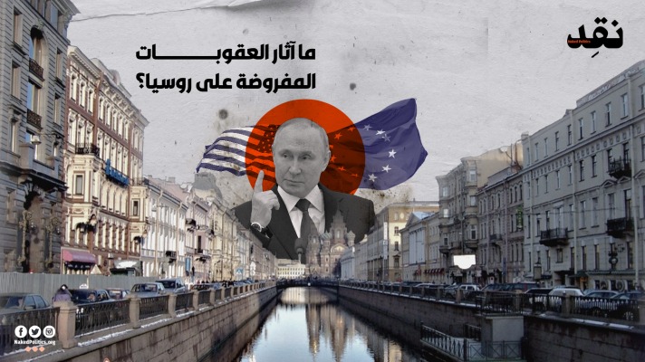 ما آثار العقوبات المفروضة على روسيا؟