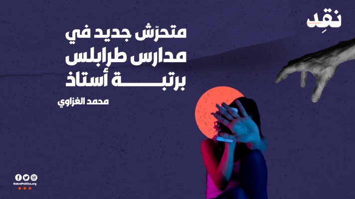 متحرّش جديد في مدارس طرابلس برتبة أستاذ