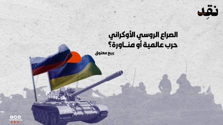الصراع الروسي الأوكراني… حرب عالمية أو مناورة؟