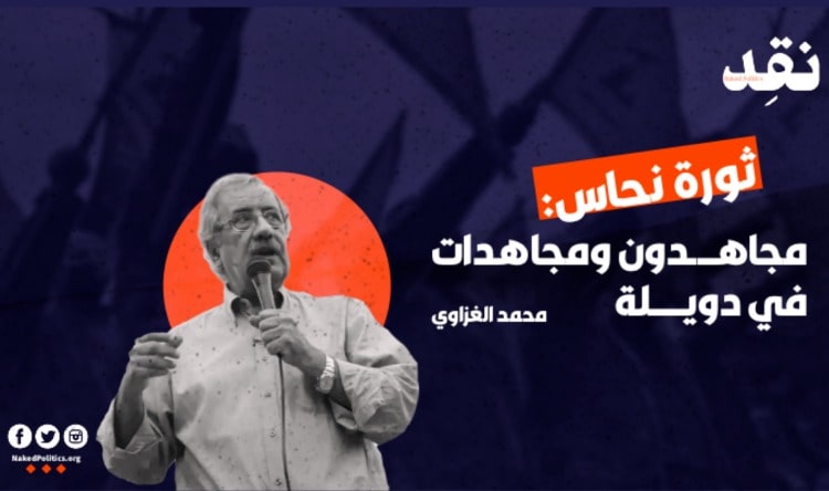 ثورة نحاس: مجاهدون ومجاهدات في دويلة