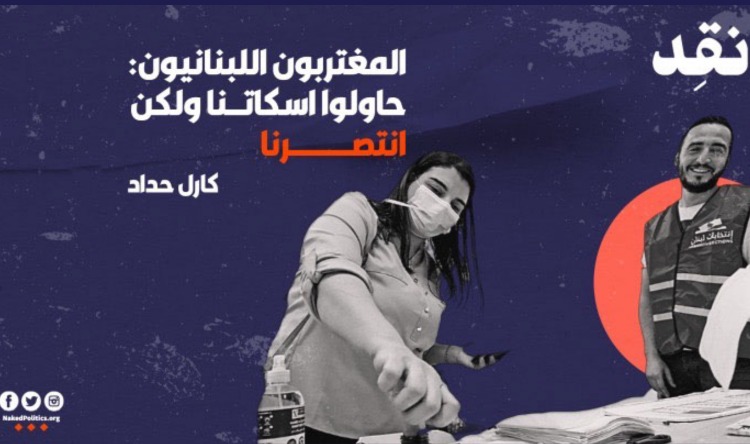 المغتربون اللبنانيون: حاولوا إسكاتنا ولكن انتصرنا