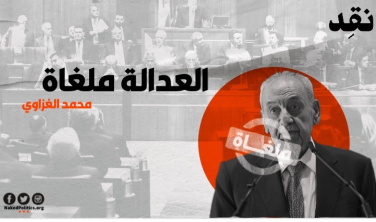 العدالة ملغاة