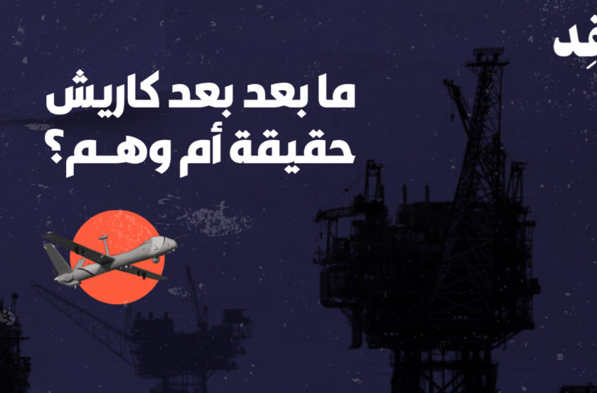 ما بعد بعد كاريش… حقيقة أم وهم؟