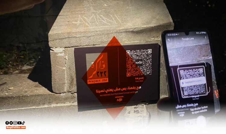 ذاكرة 232: مبادرة نقِد لتوثيق تفجير بيروت