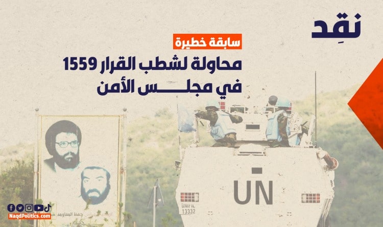 سابقة خطيرة: محاولة لشطب القرار 1559 في مجلس الأمن