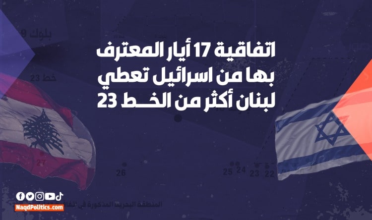 اتفاقية 17 أيار المعترف بها من اسرائيل تعطي لبنان أكثر من الخط 23