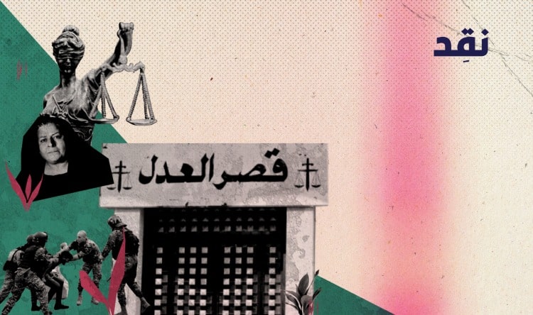 “إبني مش أزعر، هني الزعران”… العدل المفقود من قصر العدل