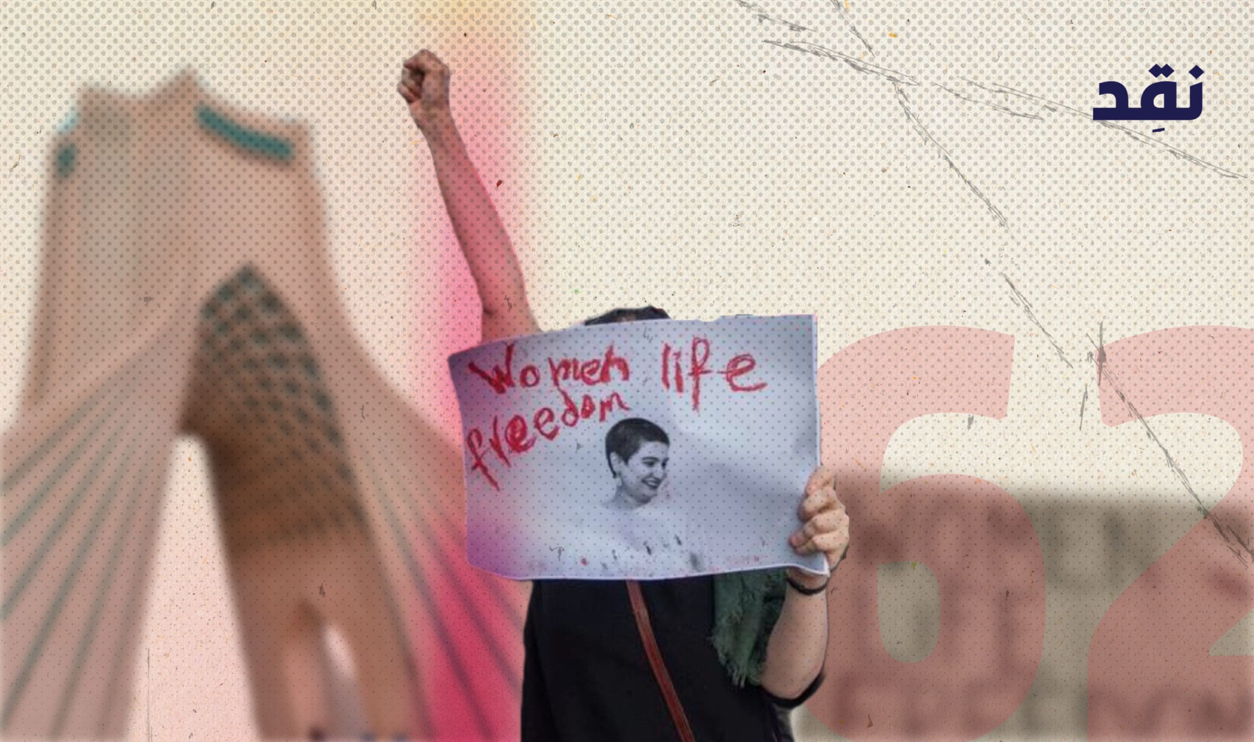 62 صحفياً رهن الاعتقال في ايران لمناصرتهم حقوق النساء