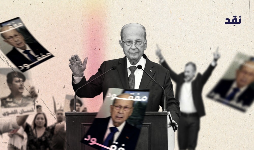 قال لهم “مكمّل معكم”… أين هو ميشال عون؟