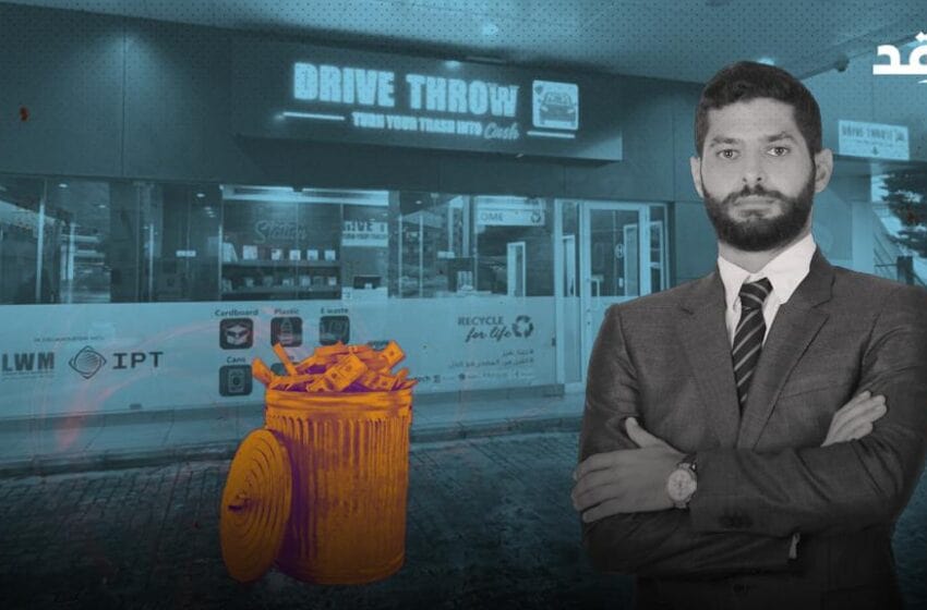 تحصل على أموال مقابل النفايات.. تعرفوا على مبادرة Drive Throw في لبنان