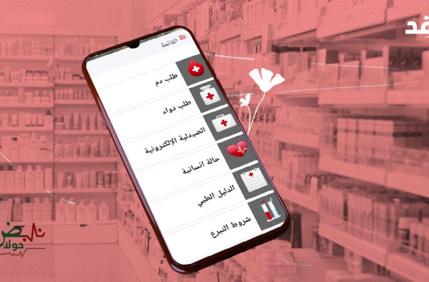 ‘نبض حولا’ تطبيق لبناني لجمع الادوية في زمن الانهيار