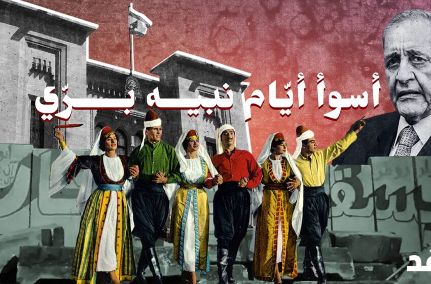 آخر أيام نبيه بري: ٥ صفعات في أقل من سنة