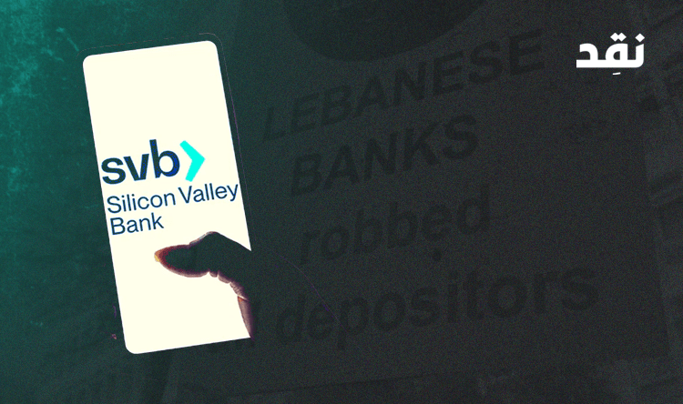 بعد 4 أيام على أزمة بنك سيليكون فالي: التدخل السريع فرمل الكارثة