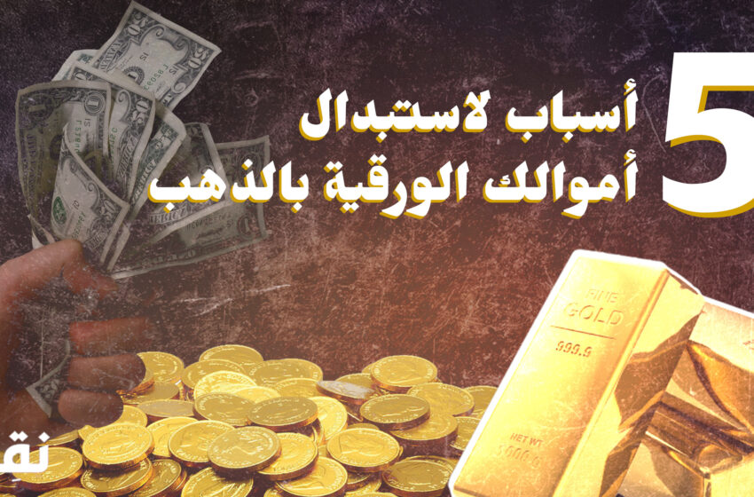 5 Reasons to Replace Your Paper Money with Gold