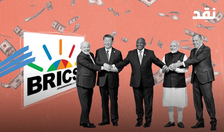 مجموعة “بريكس” تتوسع: هل ينتهي عصر الدولار؟