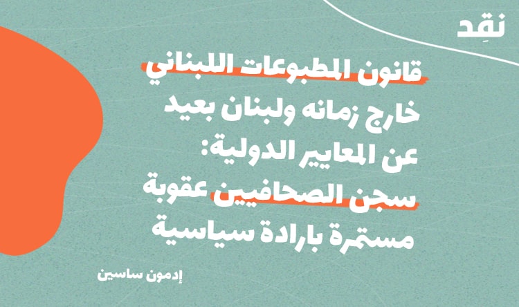 قانون المطبوعات اللبناني خارج زمانه: سجن الصحافيين عقوبة مستمرة بارادة سياسية