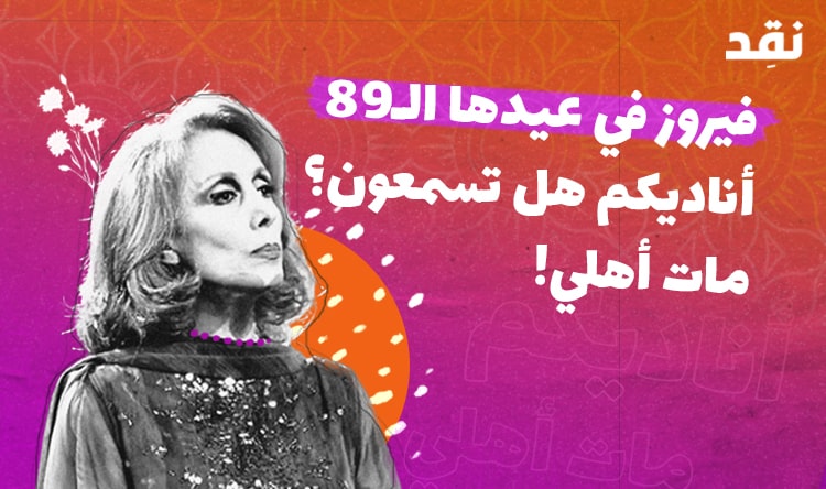 فيروز في عيدها الـ89: “أناديكم هل تسمعون؟ مات أهلي!”