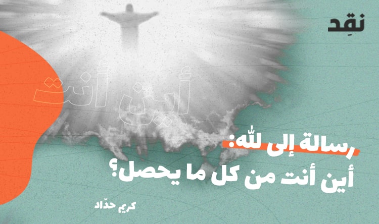 رسالة إلى الله: أين أنت من كل ما يحصل؟