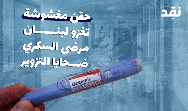 حقن مغشوشة تغزو لبنان: مرضى السكري ضحايا التزوير