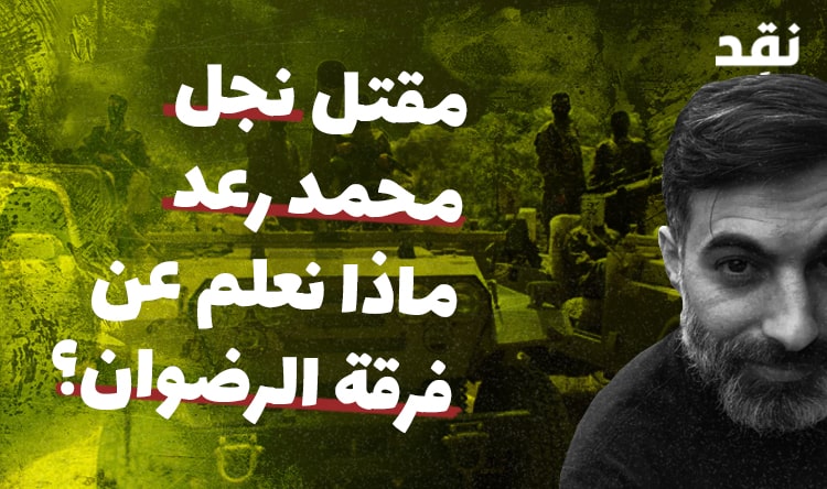مقتل نجل محمد رعد: ماذا نعلم عن فرقة الرضوان؟