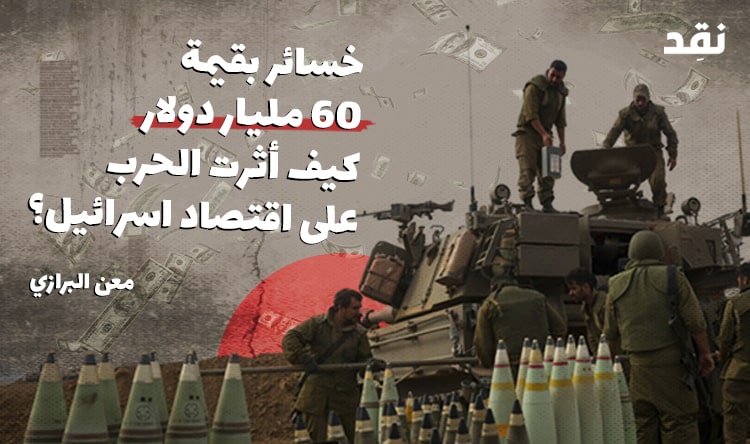 خسائر بقيمة 60 مليار دولار… كيف أثرت الحرب على اقتصاد اسرائيل؟