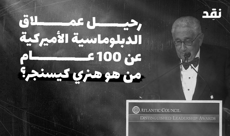 رحيل عملاق الدبلوماسية الأميركية عن 100 عام: من هو هنري كيسنجر؟