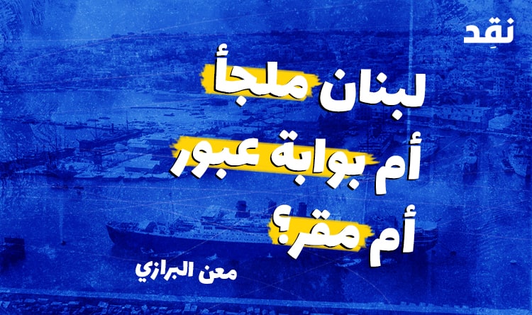 لبنان ملجأ ام بوابة عبور أم مقر؟