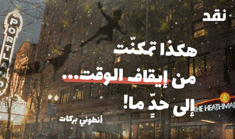 هكذا تمكنّتُ من إيقاف الوقت، إلى حدٍّ ما!