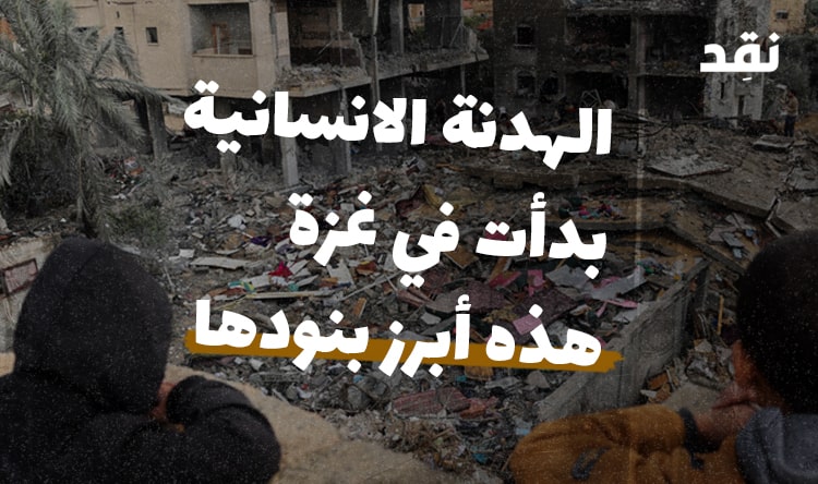 الهدنة الانسانية بدأت في غزة: هذه أبرز بنودها