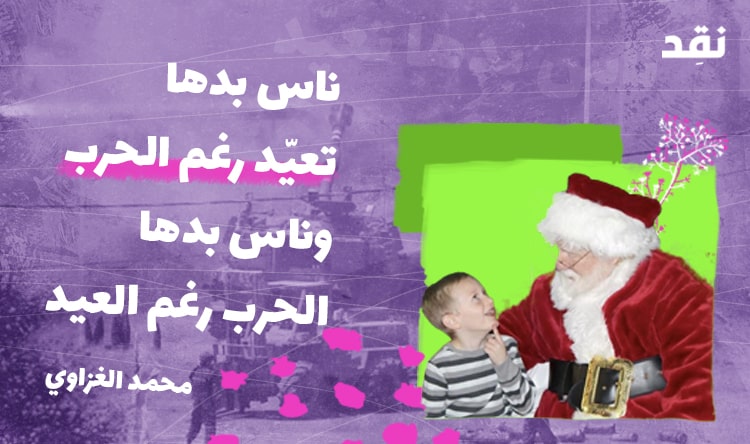 ناس بدها تعيّد رغم الحرب وناس بدها الحرب رغم العيد