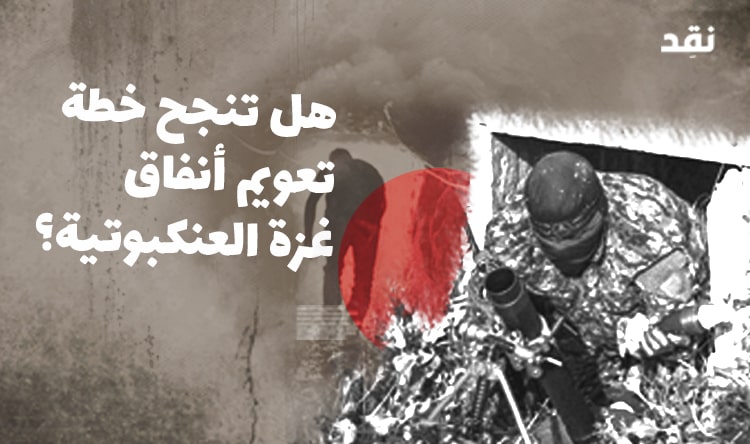 هل تنجح خطة تعويم أنفاق غزة العنكبوتية؟