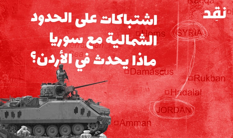 اشتباكات على الحدود الشمالية مع سوريا: ماذا يحدث في الأردن؟