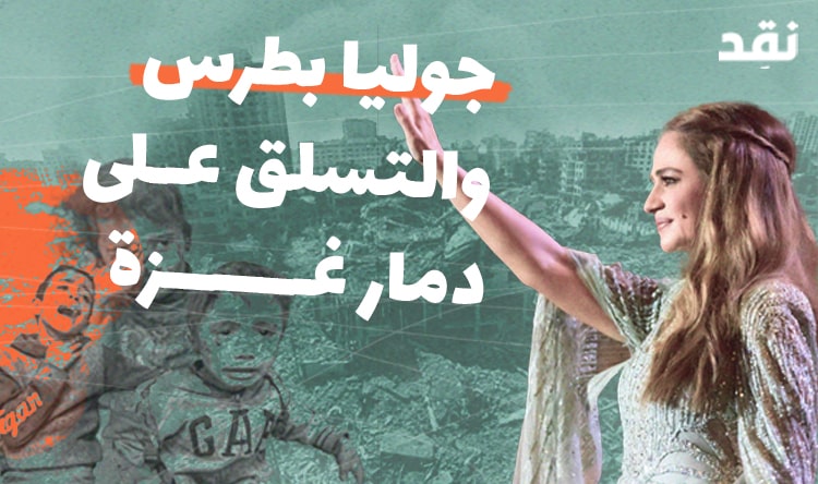 جوليا بطرس والتسلق على دمار غزة