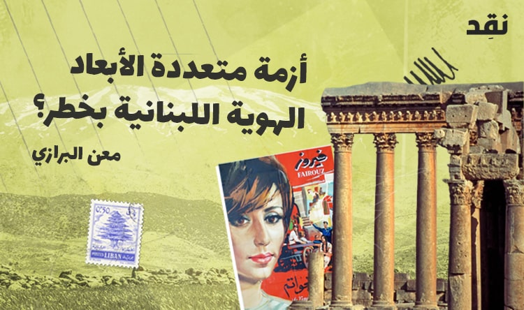 أزمة متعددة الأبعاد: الهوية اللبنانية بخطر؟