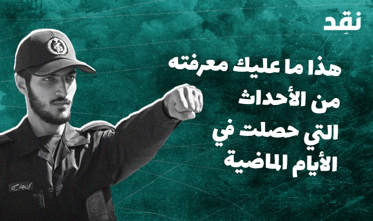 هذا ما عليك معرفته من الأحداث التي حصلت في الأيام الماضية