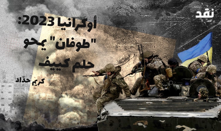 أوكرانيا 2023: “طوفان” يمحو حلم كييف