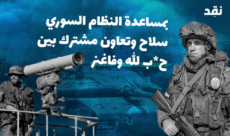 بمساعدة النظام السوري: سلاح وتعاون مشترك بين حزب الله وفاغنر