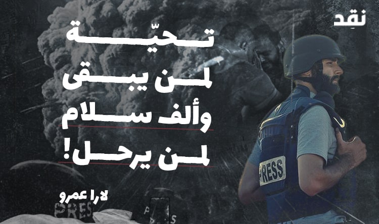 الصحافيّون “أهداف مشروعة”.. تحيّة لمن يبقى وألف سلام لمن يرحل!