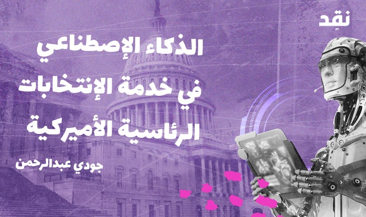 الذكاء الإصطناعي في خدمة الإنتخابات الرئاسية الأميركية