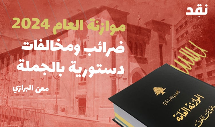 موازنة العام 2024 ضرائب ومخالفات دستورية بالجملة