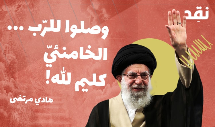 وصلوا للرّب … الخامنئيّ كليم الله!
