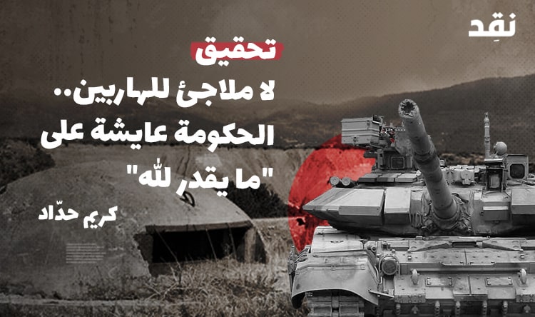 لا ملاجئ للهاربين.. الحكومة عايشة على “ما يقدر الله”