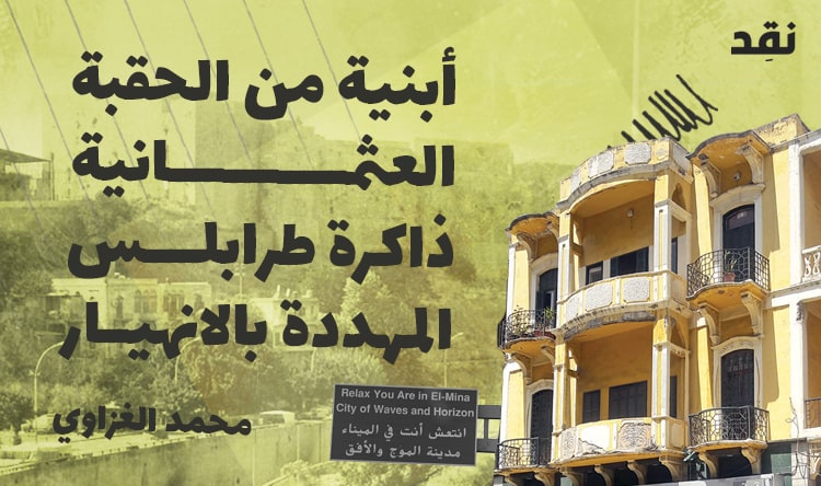 أبنية من الحقبة العثمانية: ذاكرة طرابلس المهددة بالانهيار