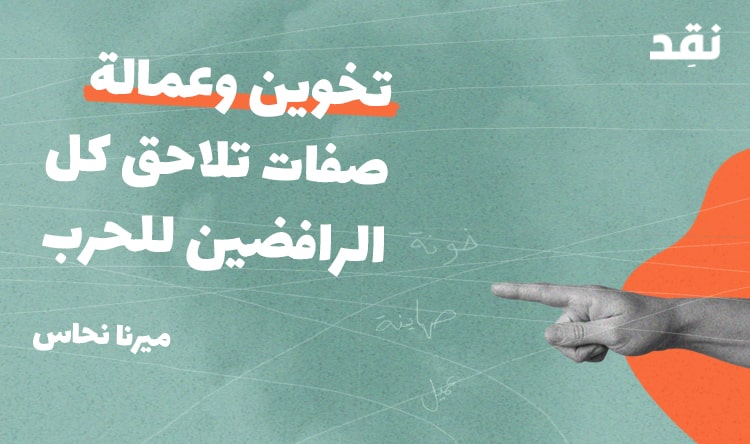 تخوين وعمالة: صفات تلاحق كل الرافضين للحرب