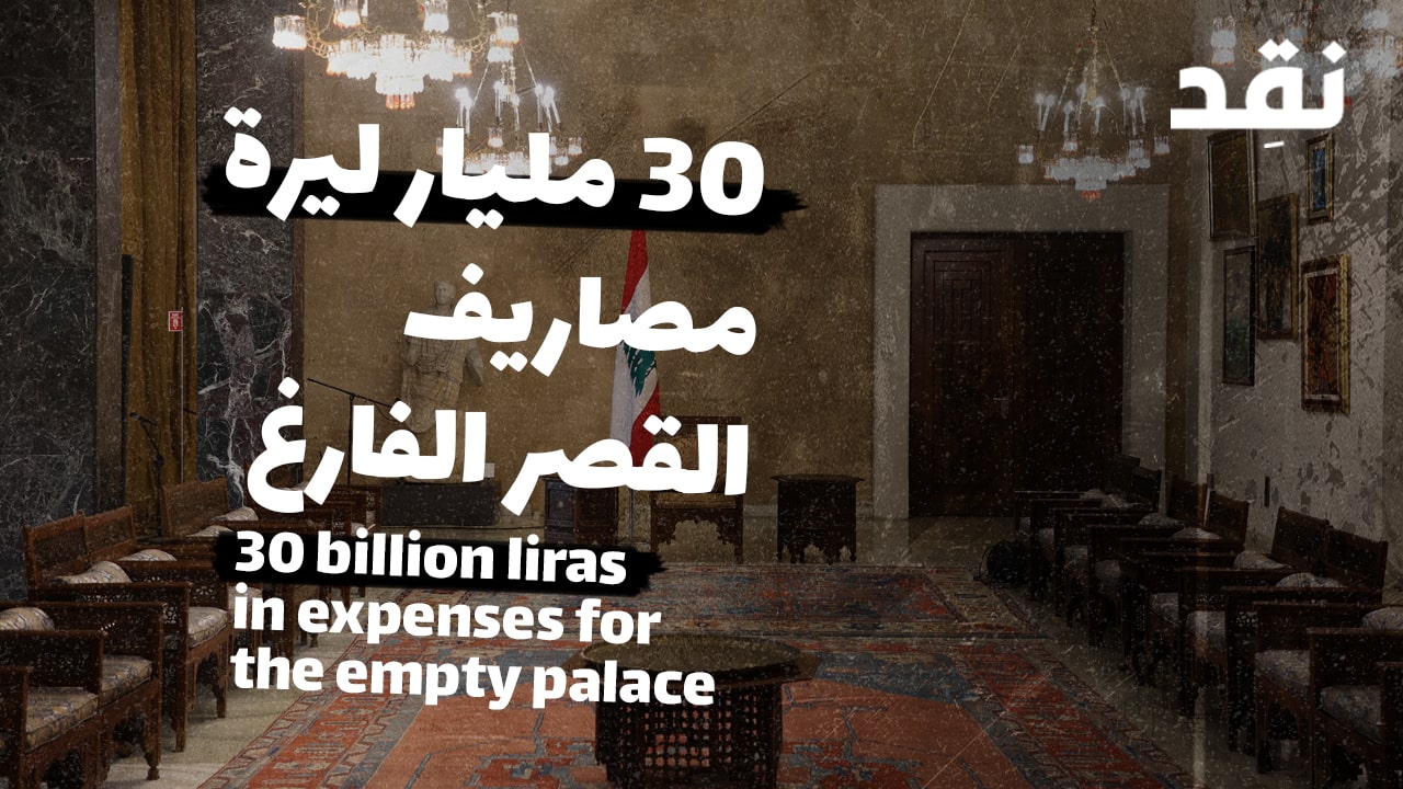 30 billion Lebanese pounds for the expenses of the presidential palace
