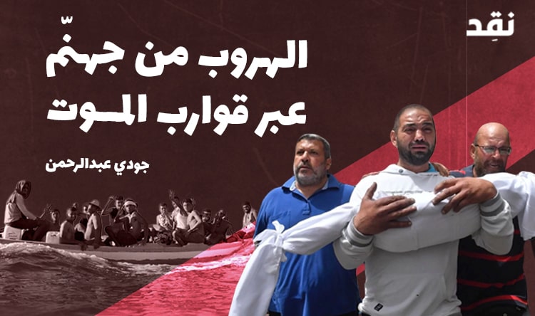 الهروب من جهنّم عبر قوارب الموت